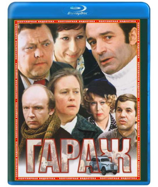 Гараж [Blu-ray]