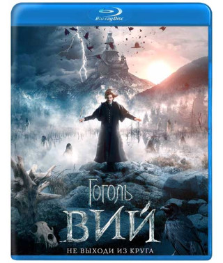 Гоголь. Вий [Blu-ray]