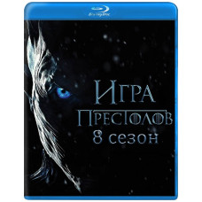 Игра престолов (8 сезон) [Blu-ray]