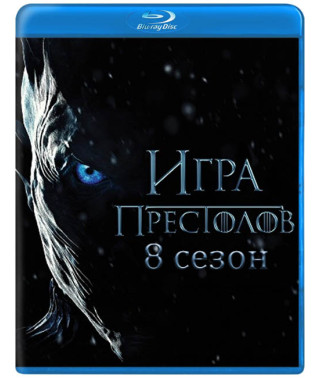 Гра престолів (8 сезон) [Blu-ray]