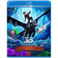 Как приручить дракона 3 [3D/2D Blu-ray]