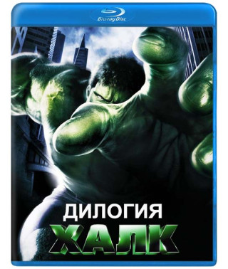 Халк. Дилогия. Коллекционное издание [2 Blu-ray]