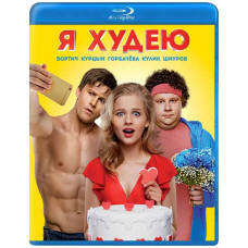 Я худну [Blu-ray]