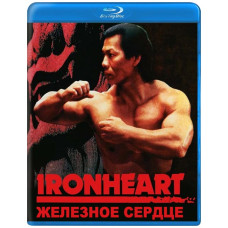Железное сердце [Blu-ray]