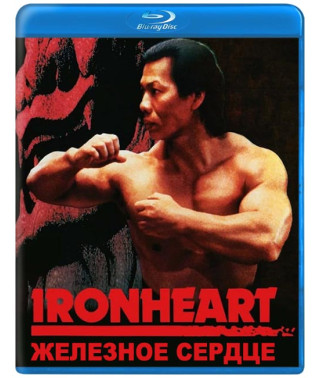 Iron Heart [Blu-ray]