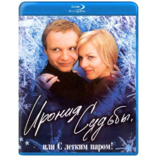 Іронія долі або з легким паром! [Blu-ray]