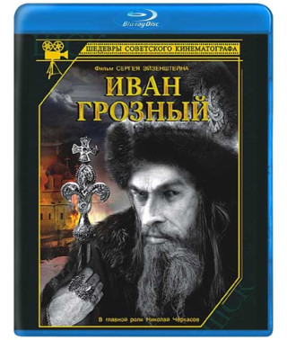 Іван Грозний [Blu-ray]