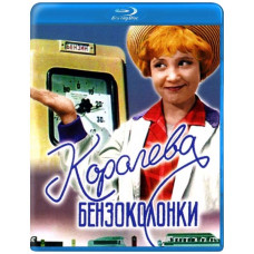 Королева бензоколонки [Blu-ray]