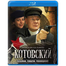 Котовський [Blu-ray]
