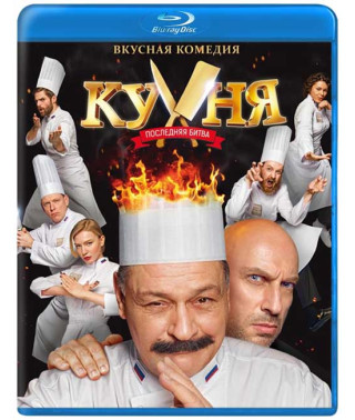 Кухня. Остання битва [ Blu-ray ]