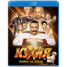 Кухня. Война за отель (1-2 сезон) [2 Blu-ray]