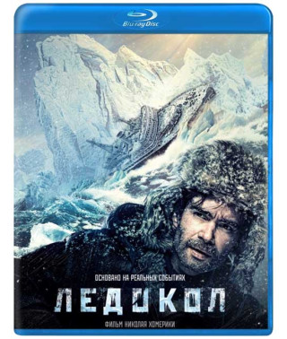 Ледокол [Blu-ray]