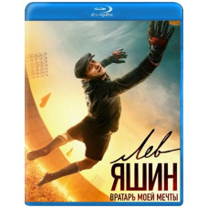 Лев Яшин. Воротар моєї мрії [Blu-ray]