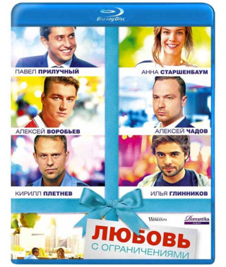 Любовь с ограничениями [Blu-ray]