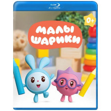 Малюки [Blu-ray]