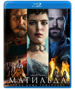Матильда [Blu-ray]