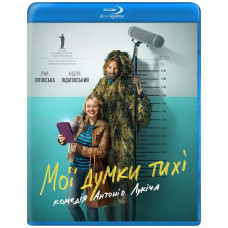 Мої думки тихі [Blu-ray]