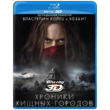 Хроники хищных городов [3D/2D Blu-ray]