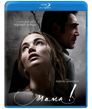 мама! [Blu-ray]
