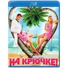 На крючке! [Blu-ray]