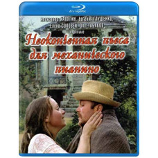 Неоконченная пьеса для механического пианино [Blu-ray]
