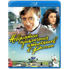 Неймовірні пригоди італійців у Росії [Blu-ray]