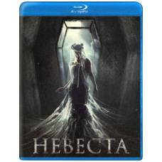 Невеста [Blu-ray]