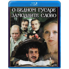 Про бідного гусара замовте слово [Blu-ray]