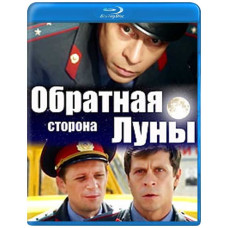 Обратная сторона Луны [Blu-ray]