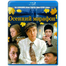Осенний марафон [Blu-ray]