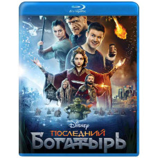 Последний богатырь [Blu-ray]