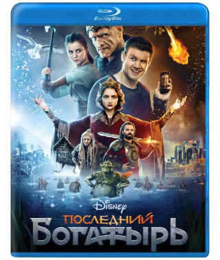 Последний богатырь [Blu-ray]