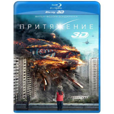 Притяжение [3D/2D Blu-ray]