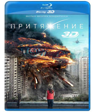 Притяжение [3D/2D Blu-ray]