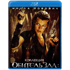 Обитель Зла (Колекція) [4 Blu-ray]
