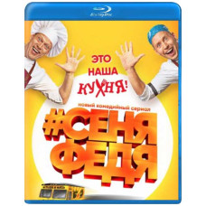 #СеняФедя (1-2 сезон) [2 Blu-ray]
