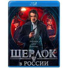 Шерлок у Росії [Blu-ray]