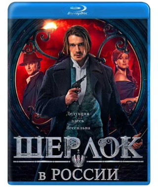 Шерлок у Росії [Blu-ray]