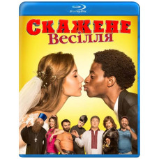 Скажене весілля [Blu-ray]