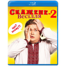 Скажене весілля 2 [Blu-ray]
