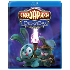 Smeshariki. Deja Vu [Blu-ray]