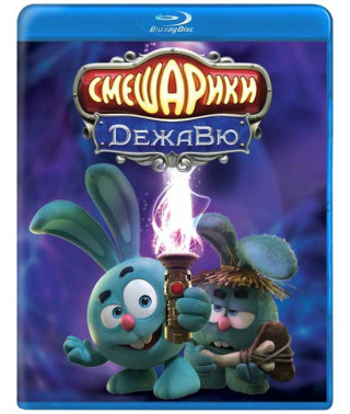 Смішарики. Дежавю [Blu-ray]