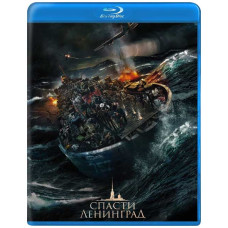 Спасти Ленинград [Blu-ray]