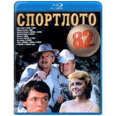 Спортлото-82 [Blu-ray]