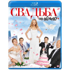 Свадьба по обмену [Blu-ray]