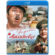 Свадьба в Малиновке [Blu-ray]