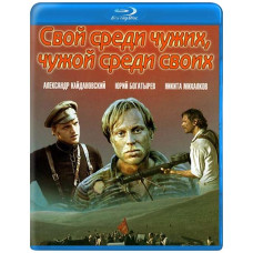 Свій серед чужих, чужий серед своїх [Blu-ray]