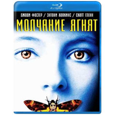 Молчание ягнят [Blu-ray]