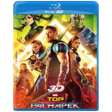 Тор 3: Рагнарек [3D Blu-ray]