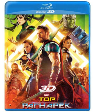Тор 3: Рагнарёк [3D Blu-ray]